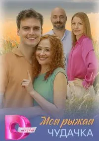 Моя рыжая чудачка (сериал, 2025) 1 сезон смотреть онлайн на Лордфильм