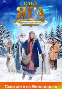 Баба Яга спасает Новый год (фильм, 2024) смотреть онлайн на Лордфильм