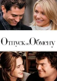 Отпуск по обмену (фильм, 2006) смотреть онлайн на Лордфильм