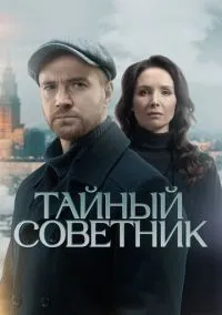 Тайный советник (сериал, 2025) 1 сезон смотреть онлайн на Лордфильм